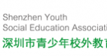 深圳市青少年校外教育工作協會